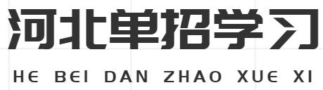 保定单招集训基地